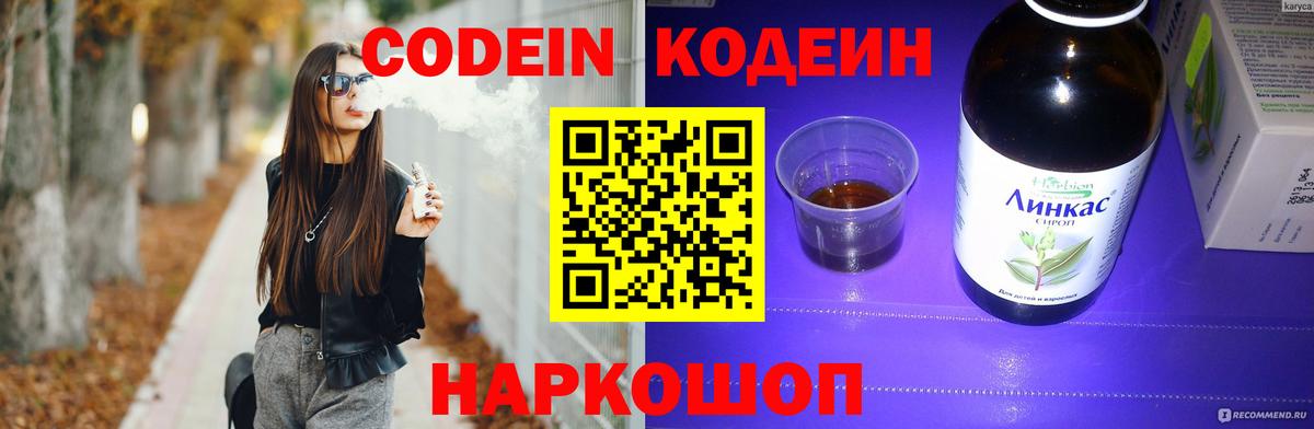 Codein напиток Lean (лин) Менделеевск