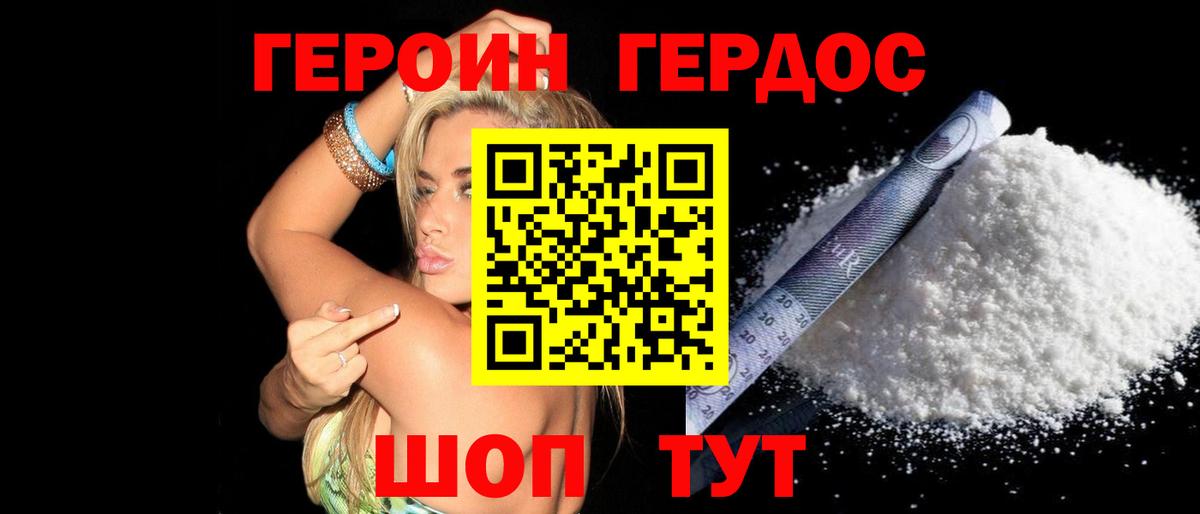 ГЕРОИН Heroin Менделеевск